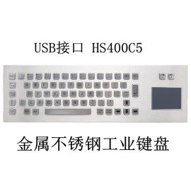 USB接口 触摸板 HS400C5 金属不锈钢工业键盘
