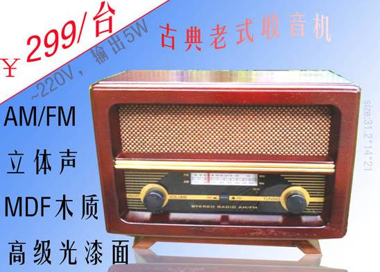 老式收音机（AM/M立体声高级亮光漆面MDF木质）