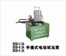 上海同舟3DSB-2.5A手提式电动试压泵