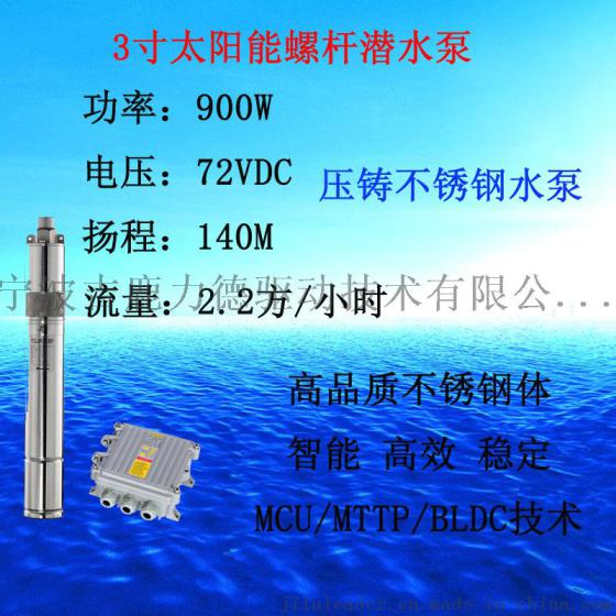 太阳能3寸不锈钢深井潜水泵螺杆泵900W-S